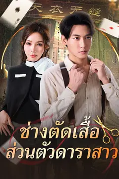 ช่างตัดเสื้อส่วนตัวดาราสาว