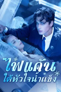 ไฟแค้นใต้หัวใจน้ำแข็ง