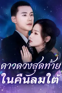 ดาวดวงสุดท้ายในคืนลมใต้
