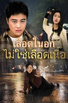 เลือดในอก ไม่ใช่เลือดเนื้อ