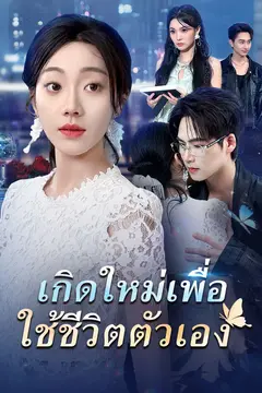 เกิดใหม่เพื่อใช้ชีวิตตัวเอง