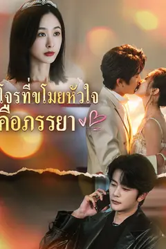 โจรที่ขโมยหัวใจคือภรรยา