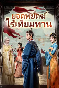 ยอดพยัคฆ์ไร้เทียมทาน