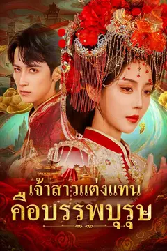 เจ้าสาวแต่งแทนคือบรรพบุรุษ