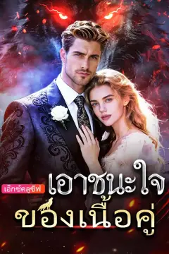 เอาชนะใจของเนื้อคู่