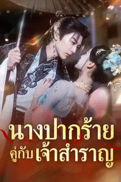 นางปากร้ายคู่กับเจ้าสำราญ