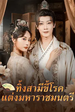 ทิ้งสามีขี้โรค แต่งมหาราชมนตรี
