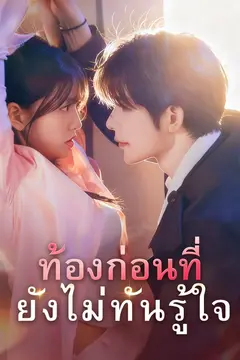 ท้องก่อนที่ยังไม่ทันรู้ใจ