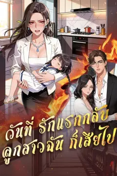 วันที่รักแรกกลับ ลูกสาวฉันก็เสียไป