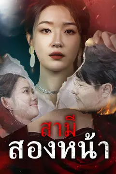 สามีสองหน้า