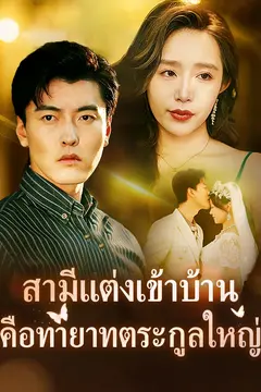 สามีแต่งเข้าบ้านคือทายาทตระกูลใหญ่