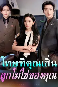 โทษทีคุณเสิ่น ลูกไม่ใช่ของคุณ