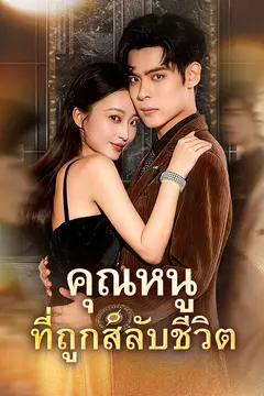 คุณหนูที่ถูกสลับชีวิต