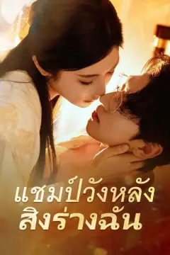 แชมป์วังหลังสิงร่างฉัน