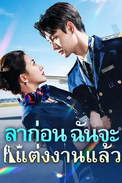 ลาก่อน ฉันจะแต่งงานแล้ว