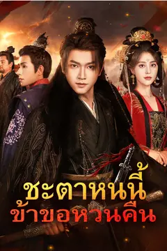 ชะตาหนนี้ ข้าขอหวนคืน