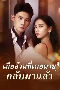 เมียอ้วนที่เคยตาย กลับมาแล้ว