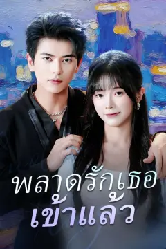 พลาดรักเธอเข้าแล้ว