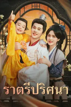 ราตรีปริศนา
