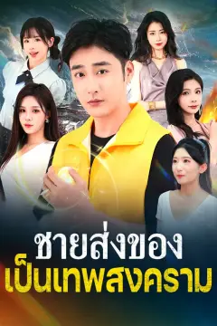 ชายส่งของเป็นเทพสงคราม