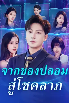 จากของปลอมสู่โชคลาภ