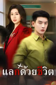แลกด้วยชีวิต