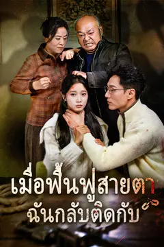 เมื่อฟื้นฟูสายตา ฉันกลับติดกับ