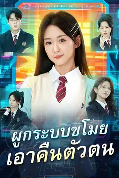 ผูกระบบขโมย เอาคืนตัวตน
