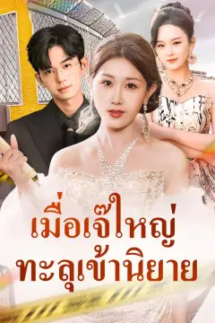 เมื่อเจ๊ใหญ่ทะลุเข้านิยาย