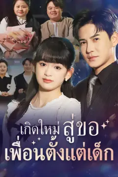 เกิดใหม่สู่ขอเพื่อนตั้งแต่เด็ก