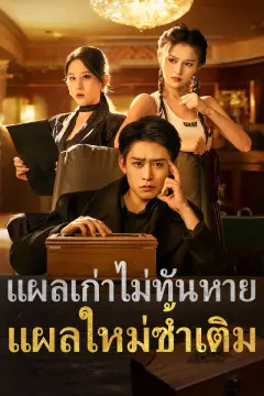 แผลเก่าไม่ทันหาย แผลใหม่ซ้ำเติม