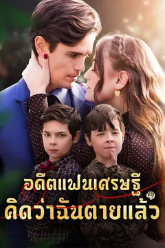 อดีตแฟนเศรษฐีคิดว่าฉันตายแล้ว