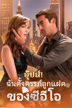 อุ๊ปส์! ฉันตั้งครรภ์ลูกแฝดของซีอีโอ