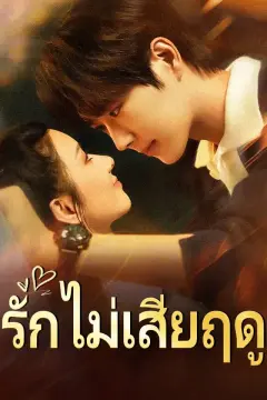 รักไม่เสียฤดู
