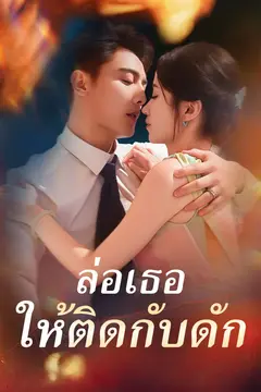 ล่อเธอให้ติดกับดัก