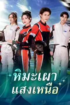 หิมะเผาแสงเหนือ