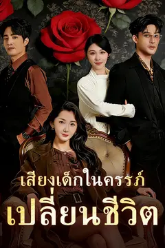 เสียงเด็กในครรภ์เปลี่ยนชีวิต