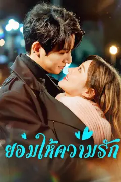 ยอมให้ความรัก