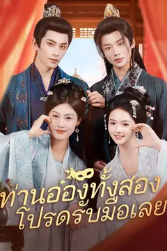 ท่านอ๋องทั้งสอง โปรดรับมือเลย