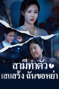 สามีทำตัวเสแสร้ง ฉันขอหย่า