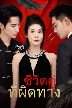 ชีวิตคู่ที่ผิดทาง