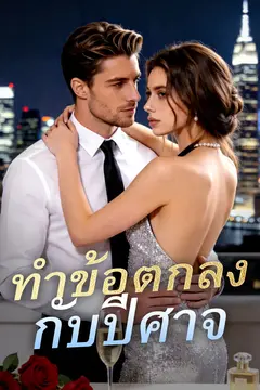 ทำข้อตกลงกับปีศาจ