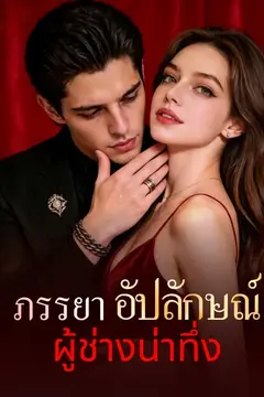 ภรรยาอัปลักษณ์ผู้ช่างน่าทึ่ง