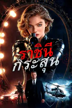 ราชินีกระสุน
