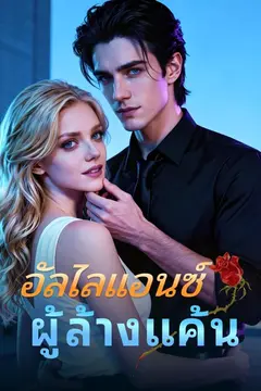 อัลไลแอนซ์ผู้ล้างแค้น
