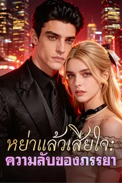 หย่าแล้วเสียใจ: ความลับของภรรยา