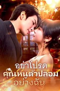 อย่าโปรดคุณหนูตัวปลอมอย่างฉัน