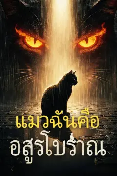 แมวฉันคืออสูรโบราณ