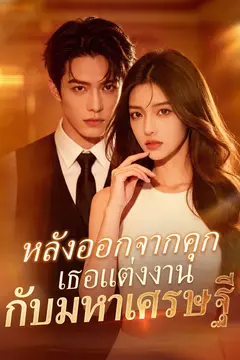 หลังออกจากคุก เธอแต่งงานกับมหาเศรษฐี