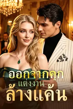 ออกจากคุก แต่งงานล้างแค้น